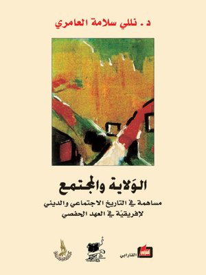cover image of الولاية والمجتمع